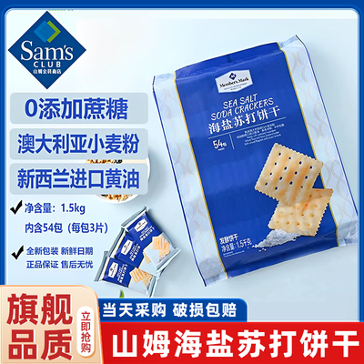 山姆海盐苏打饼干官方旗舰店联名