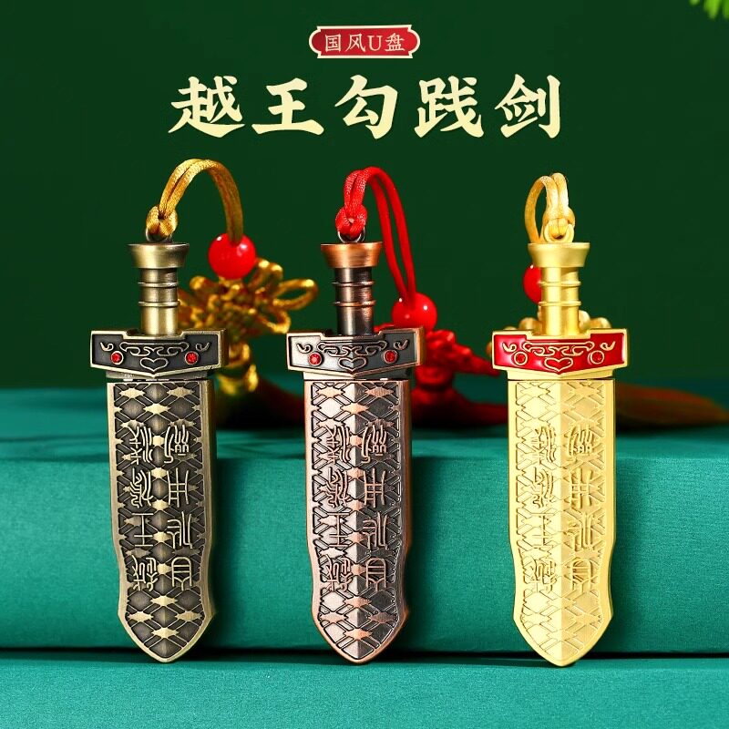 64G越王勾践剑U盘32g定制湖北省博物馆武汉文创128宝纪念品伴手礼