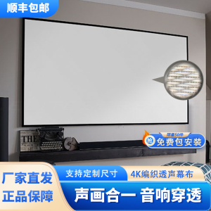 视觉猫透声投影幕布画框壁挂幕家庭影院专用100寸120寸150寸200寸4K高清编织透声幕微孔金属抗光透声幕布定制