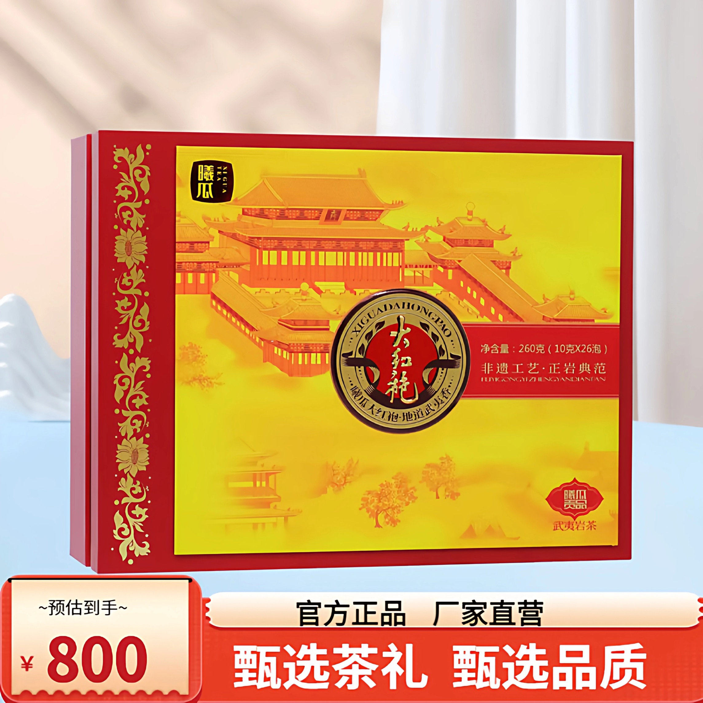 曦瓜贡品大红袍 260g26泡武夷山岩茶乌龙茶浓香型曦瓜大红袍