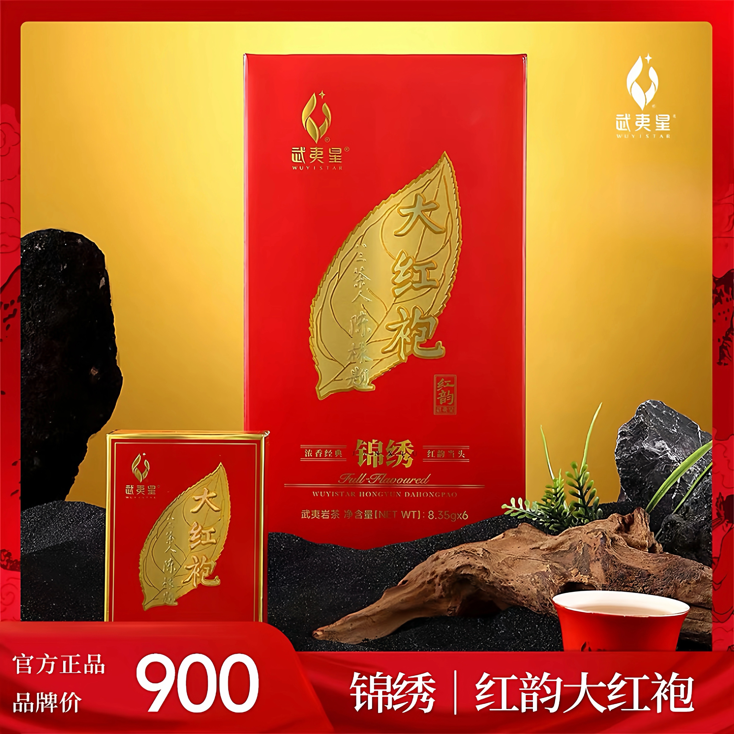 武夷星锦绣红韵大红袍 浓香特级武夷岩茶礼盒装50g6泡