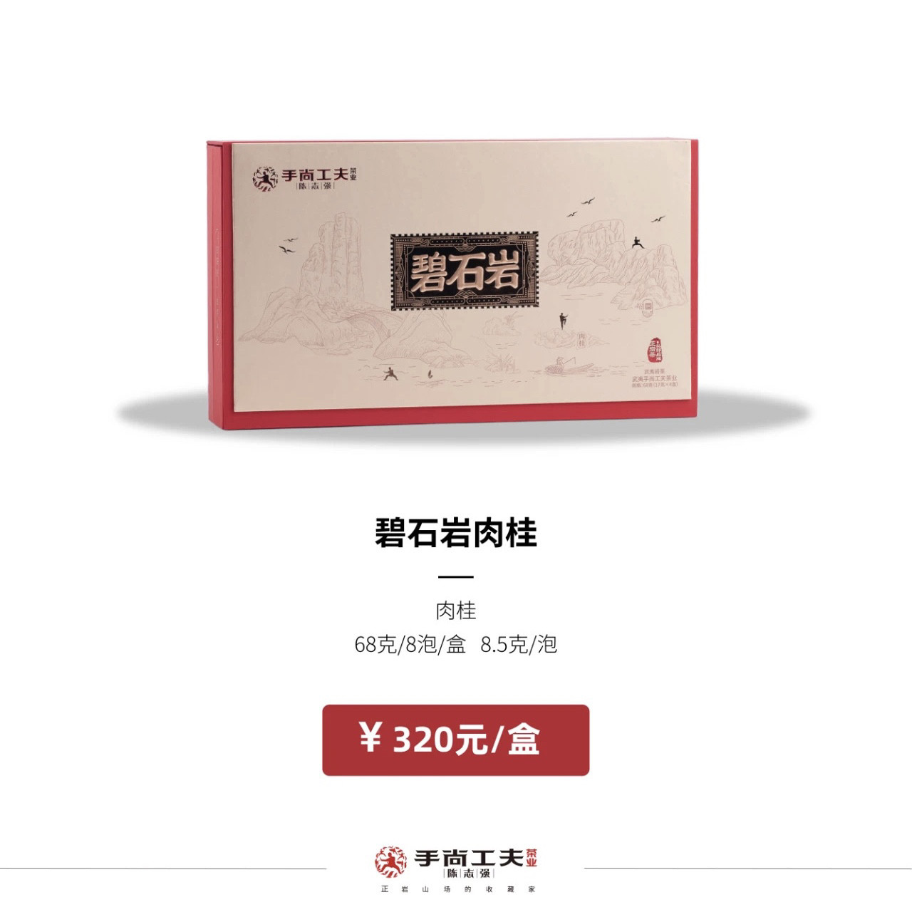 手尚工夫碧石岩肉桂 68g8泡武夷岩茶手尚工夫茶业陈志强礼盒送礼