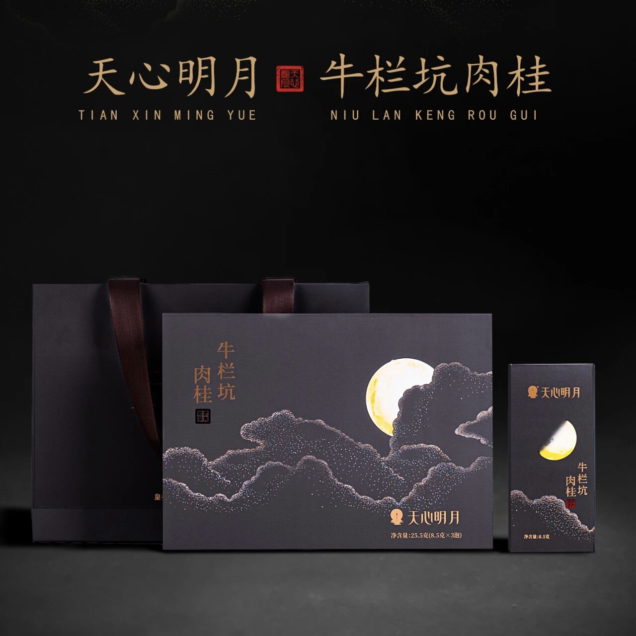 天心明月 牛栏坑肉桂 25.5g3泡武夷岩茶坑涧特级乌龙茶