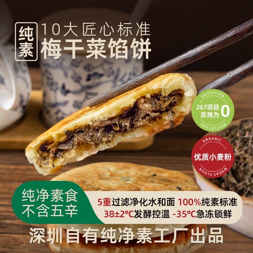 五点素手工纯净素江南梅干菜馅饼佛家素食速冻儿童早餐醇香浓郁