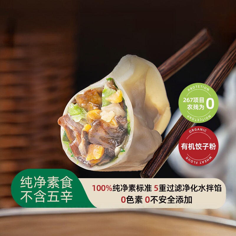 五点素有机小麦粉山珍松茸饺 营养早餐速冻素食半成品饺子