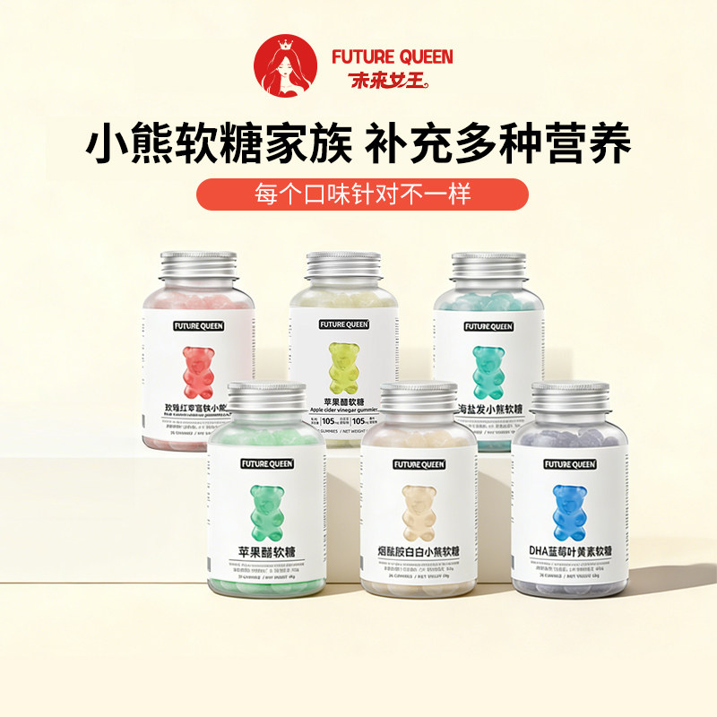 未来女王小熊软糖烟酰胺富铁苹果醋叶黄素美女维生素白营养发糖果,保健食品/膳食营养补充食品,其他膳食营养补充剂,淘宝优惠券,粉丝福利购,淘宝优惠卷