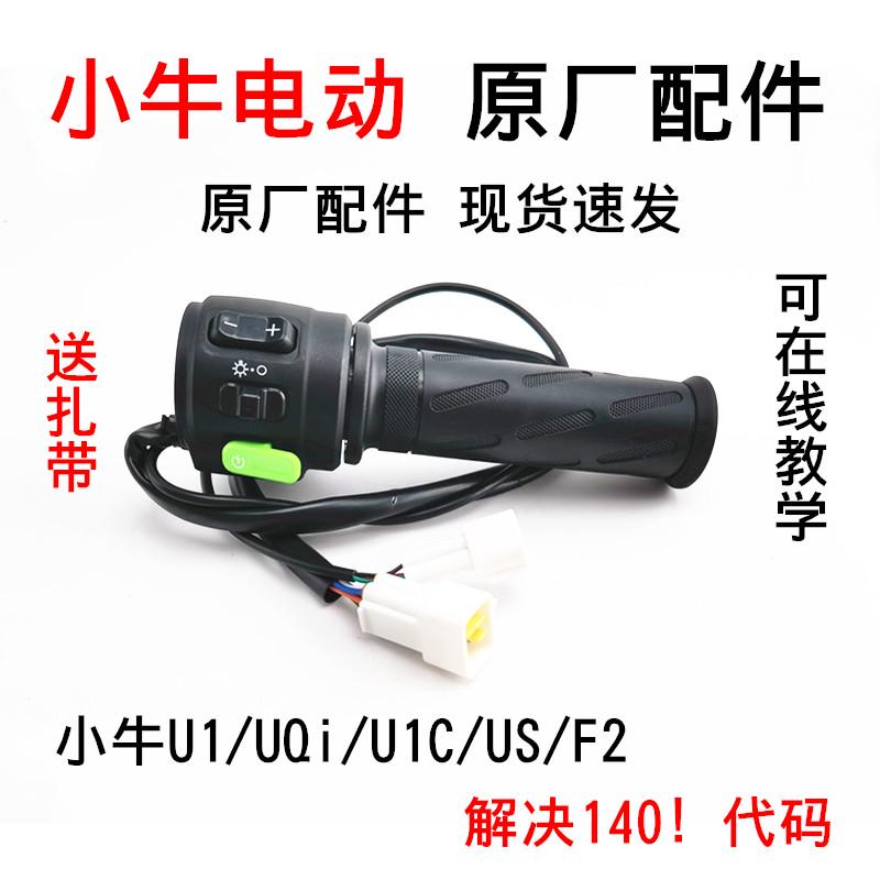 小牛电动车U1/US/UQi/UQis/F2车把油门配件 转把调速把组合开关