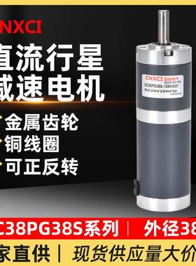 直流行星减速电机XC38PG38S微型小马达12V低速调速大扭力齿轮24伏