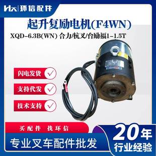 起升复励电机 F4WN 合力 XQD 台励福1 杭叉 1.5T液压电机 6.3B