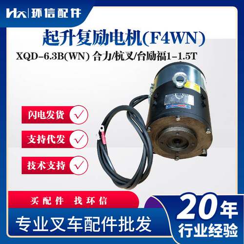 XQD-6.3B(WN)起升复励电机(F4WN)合力/杭叉/台励福1-1.5T液压电机