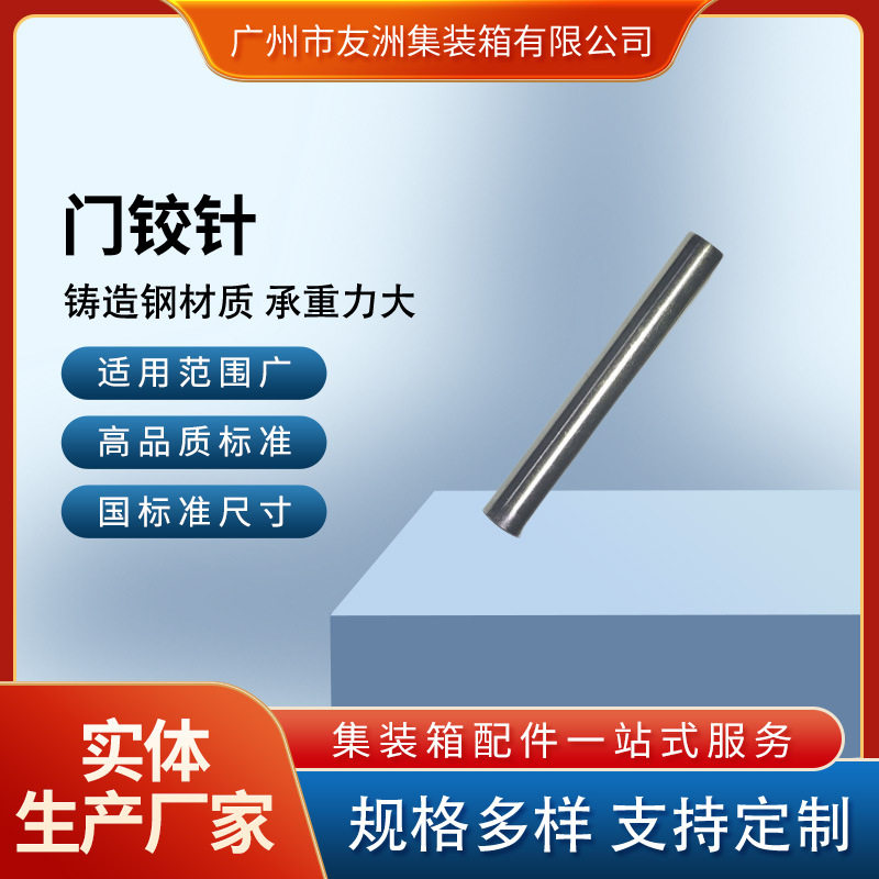友洲集装箱材料 集装箱配件门铰针稳固安装持久耐用