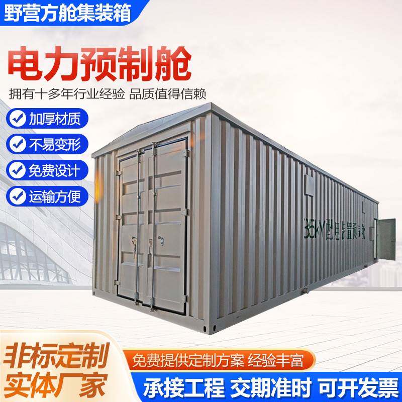 电力预制舱户外电力集装箱光伏风力电力预制舱预装式箱式变电站