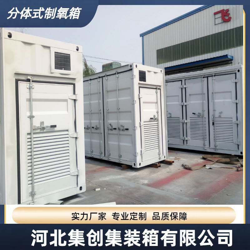 集创20尺分体式制氧制氮设备集装箱非标定制制氧舱集装箱设备厂家