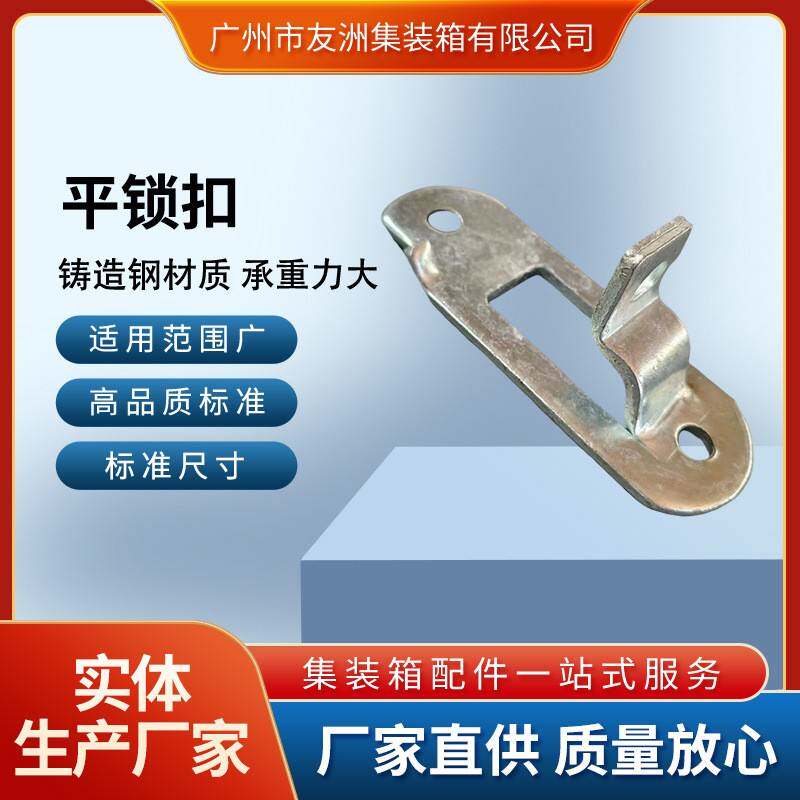 集装箱配件高品质平锁扣 稳固可靠耐用实用 打造高效运输