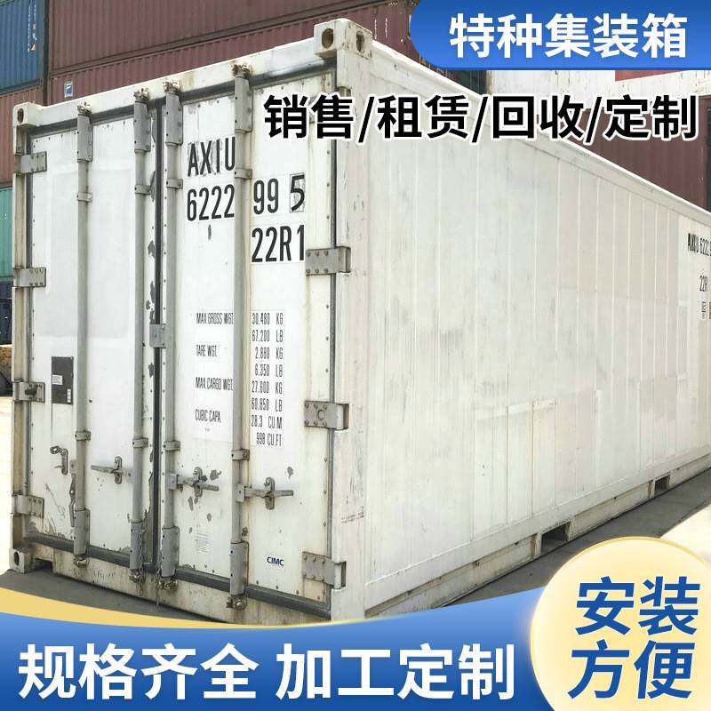 二手集装箱销售，冷藏集装箱租赁，出售，改装