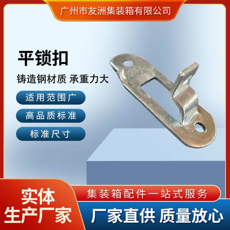 集装箱配件高品质平锁扣 稳固可靠耐用实用 打造高效运输