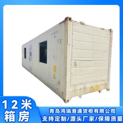 12米箱房集装箱箱房改造厂家直供可住人可移动箱房青岛厂家货柜