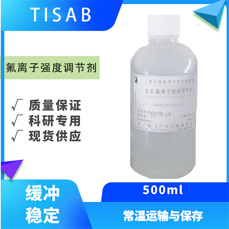 TISAB缓冲液总离子强度调节缓冲溶液调节剂电极电位分析专用试剂