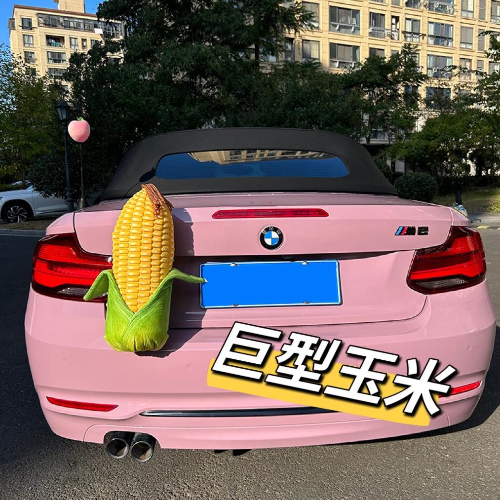 大糯玉米后备箱玉米解压车载挂件尾部毛绒装饰身装饰汽车电动车