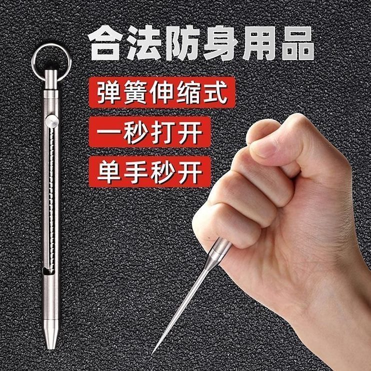 女生防身武器钛合金针防狼神器携带防身自卫神器伸缩合法防身随身