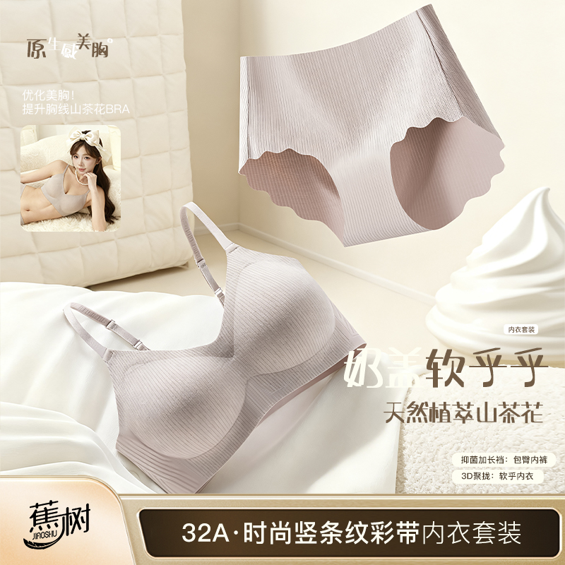 蕉树山茶花植萃32A抗菌时尚竖条纹彩带奶盖内衣套装2801
