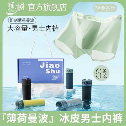 蕉树7A薄荷曼波冰皮无痕平角高弹男士内裤透气