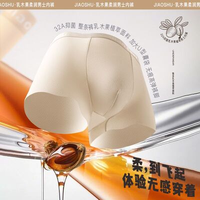 蕉树5.0乳木果太空舱无痕透气薄款男士内裤2219