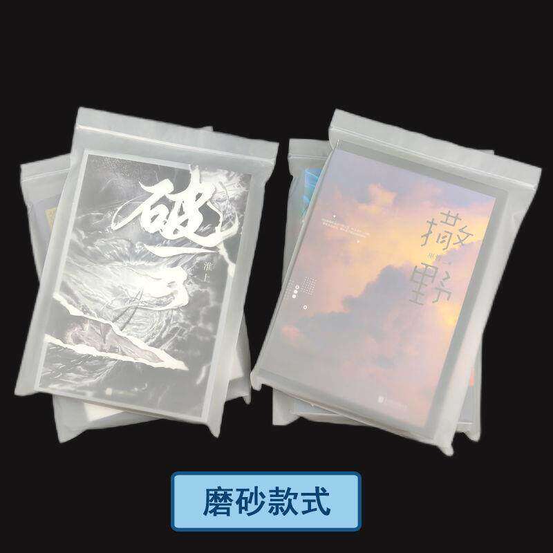 书套保护套小说书籍包装袋透明自封防潮收纳袋封口袋透明袋磨砂袋
