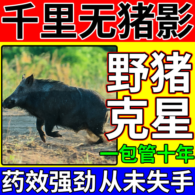 野猪驱赶剂农田果园玉米地防野猪獾子气味香精包强力驱赶野兽神器