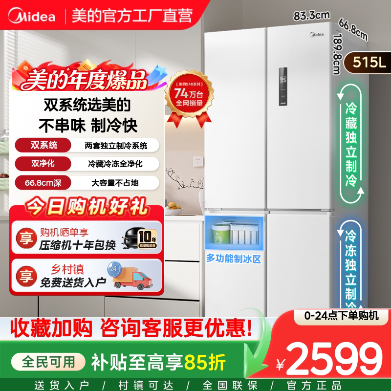 美的540双系统双循环十字对开双开四门风冷无霜冰箱家用带制冰盒图片
