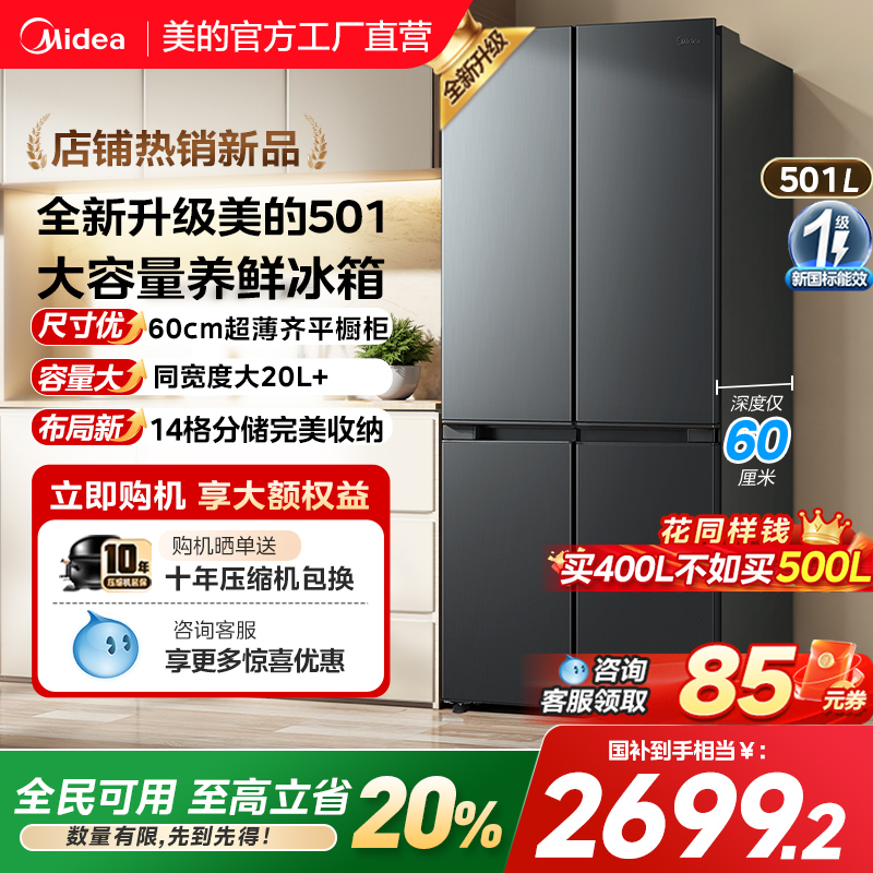 【480升级款】美的501十字双开四门家用一级节能冰箱超薄风冷无霜