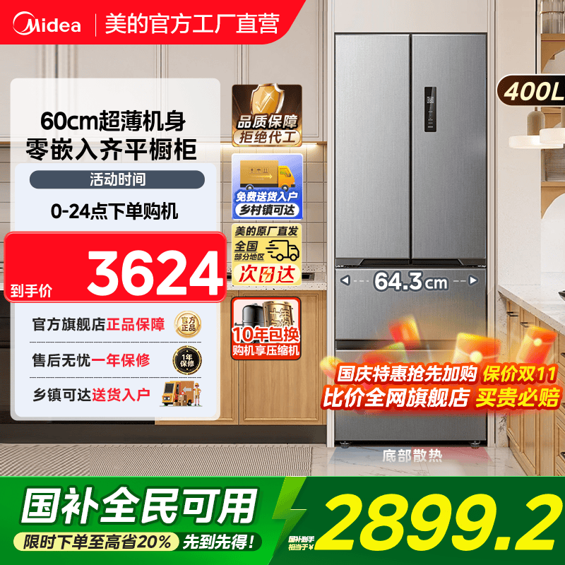 美的零嵌入式417超薄冰箱法式双开四门电冰箱家用小户型风冷无霜