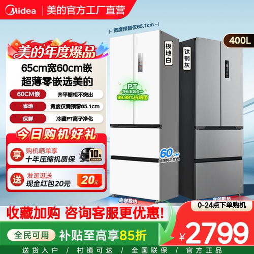 【新国标】美的417/418超薄零嵌冰箱小户型法式多门四门一级无霜
