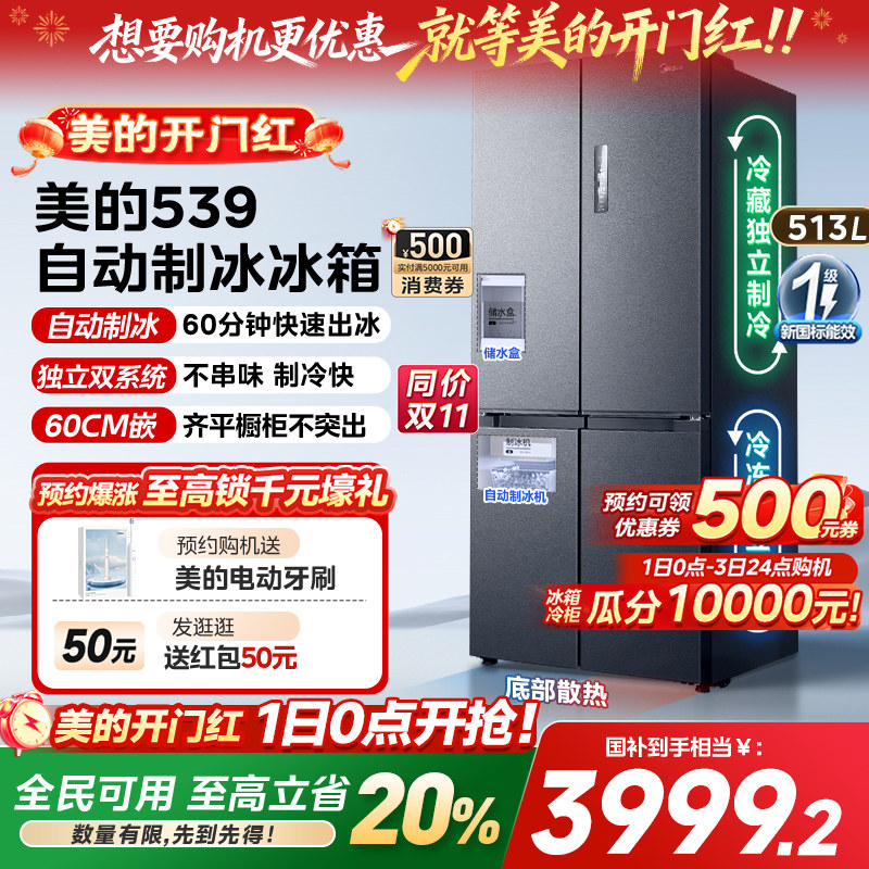 美的M60超净539零嵌入式制冰冰箱超薄十字双开四门家用风冷无霜