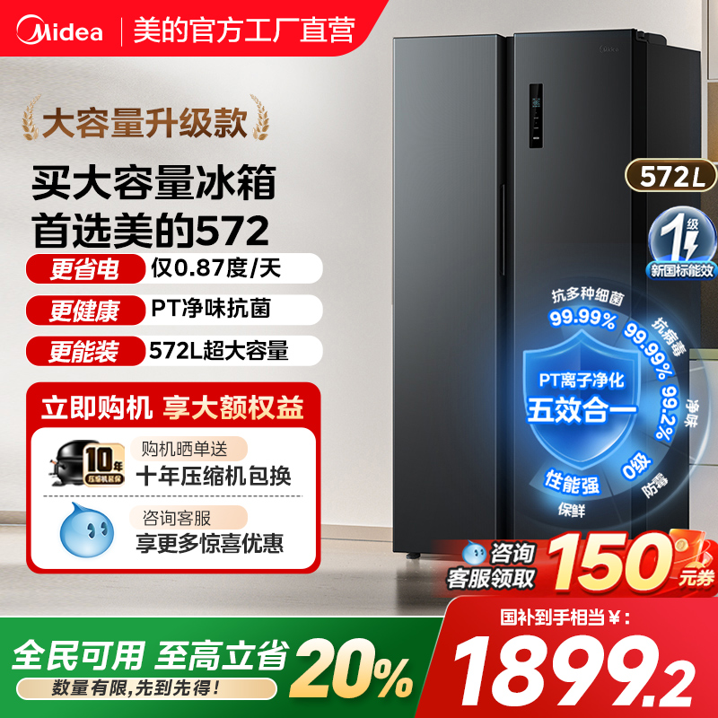 美的572对开大容量冰箱