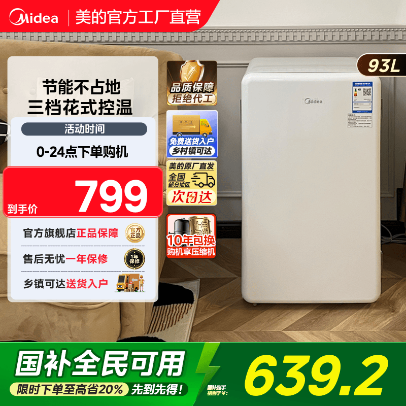 美的93升小型家用单门复古母乳一级宿舍办公室冷藏迷你客厅冰箱