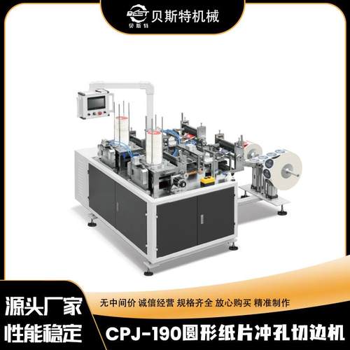 CPJ-190圆形纸片冲孔切边机自动方盖咖啡打孔冲切机厂家加工