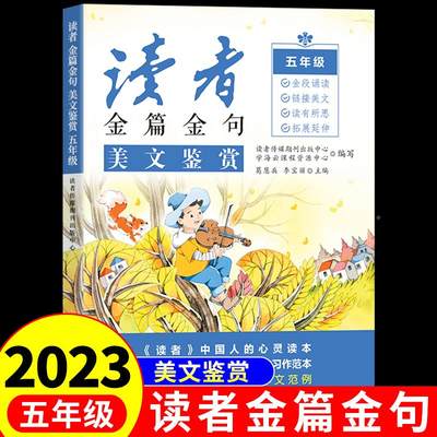 204版读者金篇句美文鉴赏五年级