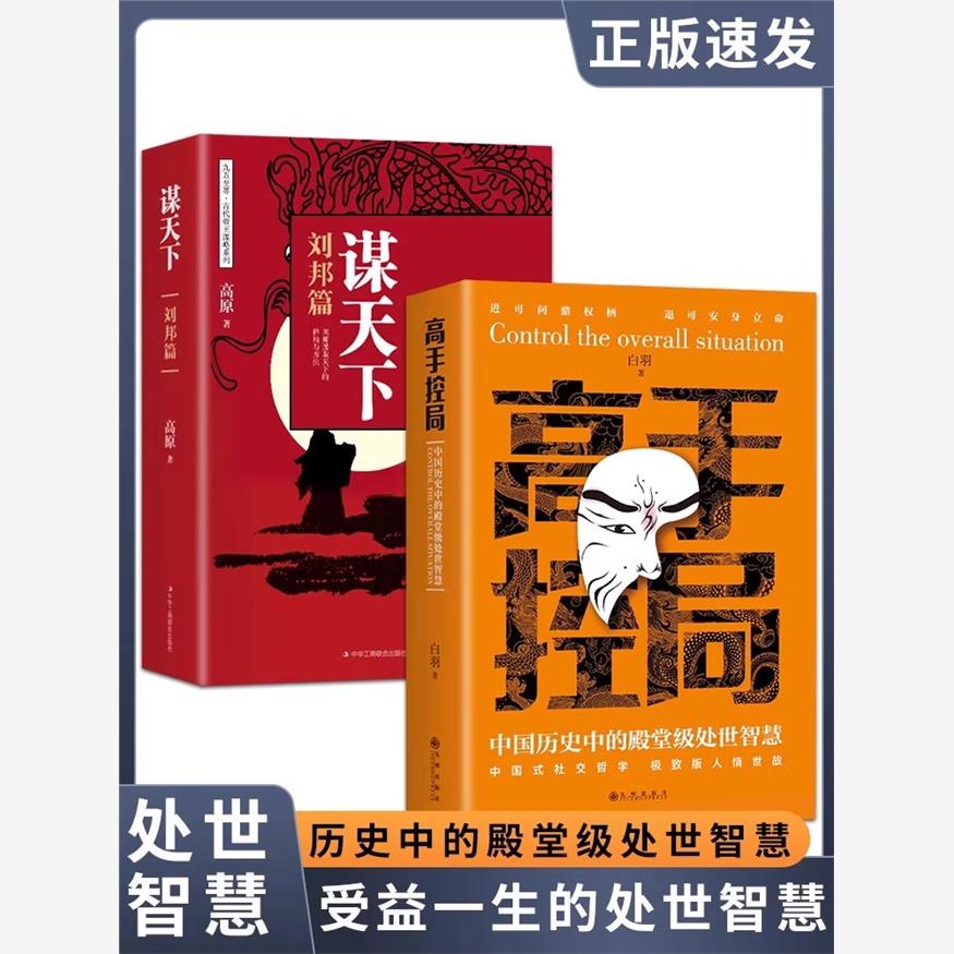 【抖音同款】高手控局书全套2册正版谋天下布局权术政治书籍历史中的殿堂级智慧为人处世职场畅销书进可问鼎权柄中国帝王谋略 书籍/杂志/报纸 儿童文学 原图主图