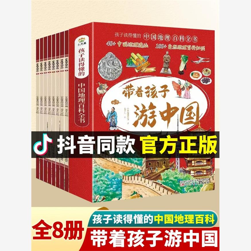 全套8册带着孩子游中国小学生课