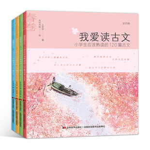 小学生课外阅读书籍 我爱读古文全4册小学生应该熟读的120篇古文 一年级课外阅读图书儿童书籍一二三四五年级课外书畅销书