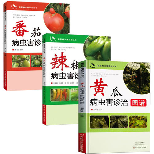 辣椒病虫害诊治图谱 黄瓜番茄病虫害诊治图谱 农业种植书籍 农作物病虫害植物防治书作物蔬菜栽培技术大全农业技术员教材知识病害