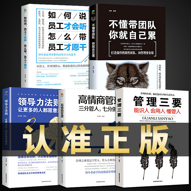 全套5册 管理类书籍 企业管理学领导力法则成功管理三要不懂带团队你就自己