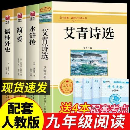 水浒传和艾青诗选原著正版简爱和儒林外史九年级下册必读名著全套4册完整版初中生课外阅读书籍上册课外书初三书目语文9考点导读