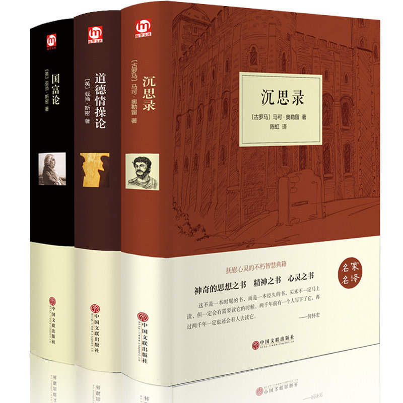 正版 沉思录 国富论 道德情操论 全套三册 精装版原著原版 人生哲学思考录 人类思想文化巨作西方哲学 青少年励志处世智慧书籍