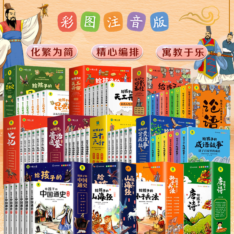全48册给孩子的山海经史记唐诗孙子兵法三十六计资治通鉴彩图注音版儿童国学经典启蒙历史知识读物小学生一二三年级课外阅读书籍