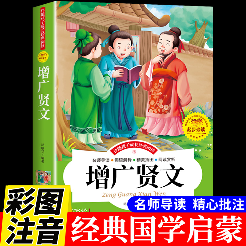 增广贤文注音版 儿童国学经典书籍诵读启蒙幼儿绘本 小学生一年级二年级阅读课外书读正版 古今昔时曾广贤文增光增贤广文闲文 书籍/杂志/报纸 儿童文学 原图主图