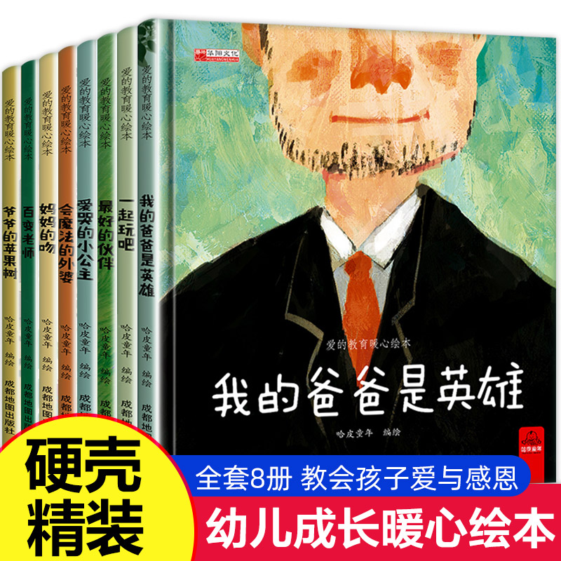 硬壳精装幼儿园阅读绘本老师适合幼儿小班中班大班3一6读物宝宝图书4-5岁的硬皮故事书儿童经典读a4大开本 我的爸爸是英雄