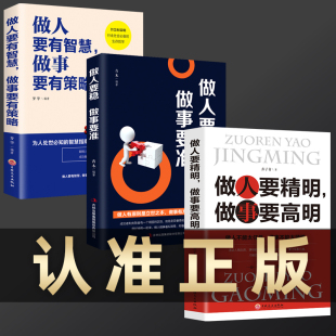 全3册 做人要精明做事要高明做人要有智慧做事要有策略做人要稳做事要准做人做事要有心机人际关系交往处世哲学心计成功励志