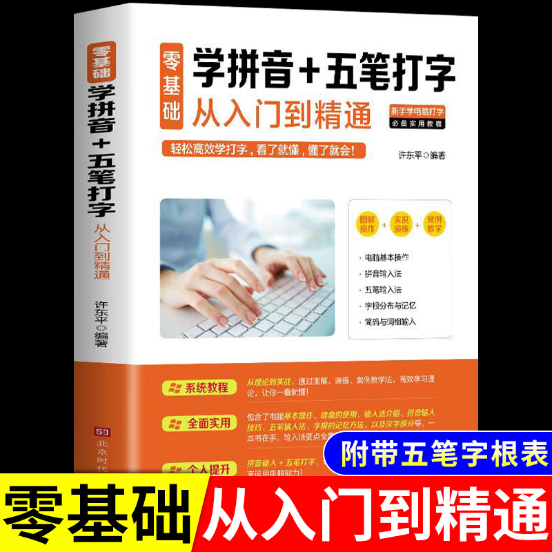 新华正版学拼音五笔打字教程成人零基础学拼音打字练习软件文员零基础自学电脑从入门到精通办公软件计算机应用基础教程书-封面